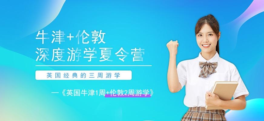 环球雅思牛津1周+伦敦2周深度游学夏令营配图