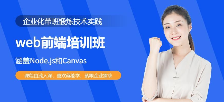 深圳北大青鸟web前端开发培训