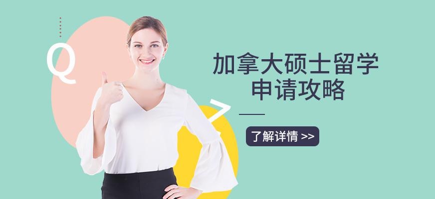 加拿大硕士留学申请配图