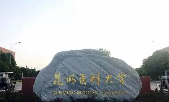 昆明医科大学
