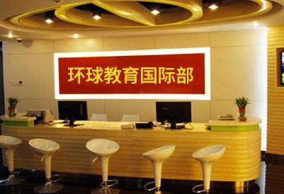 环球教育前台