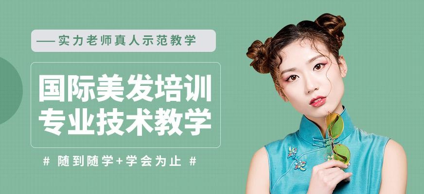 国际专业美发培训课程