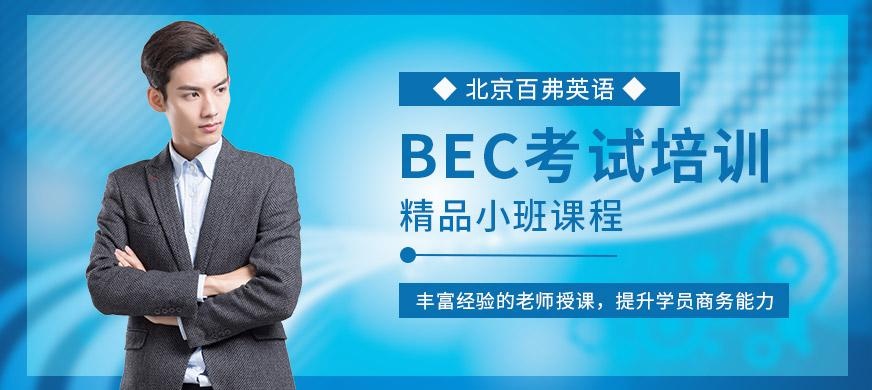 北京bec培训
