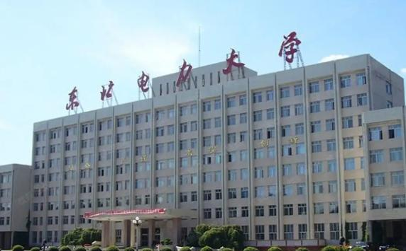 东北电力大学是211还是985(东北电力大学）