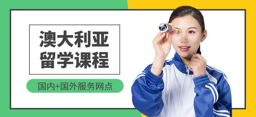 广州澳大利亚留学课程