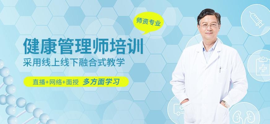 北京健康管理师辅导班