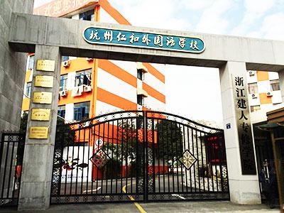 杭州仁和国际学校大门