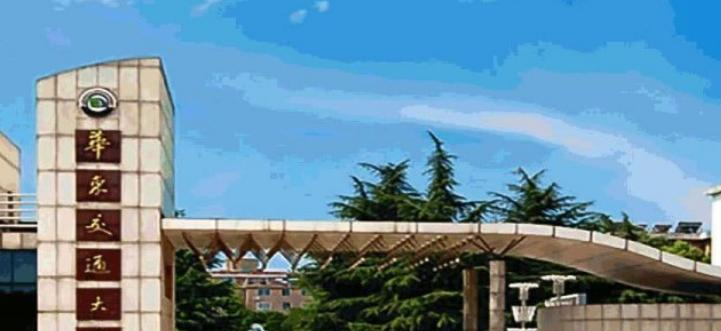 华东交通大学最新全国排名第259（2023参考）