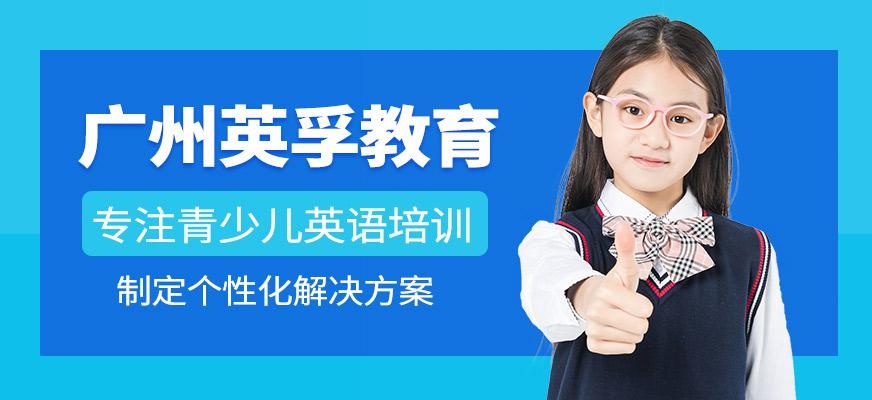 广州英孚英语培训中心