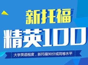 托福100分课程