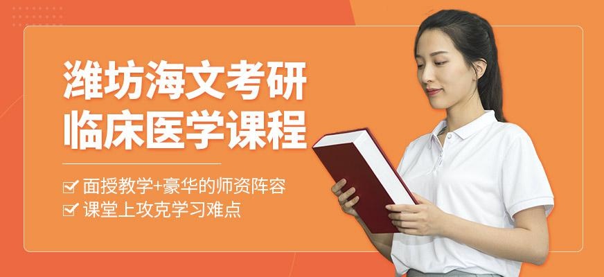 潍坊海文临床医学考研培训班