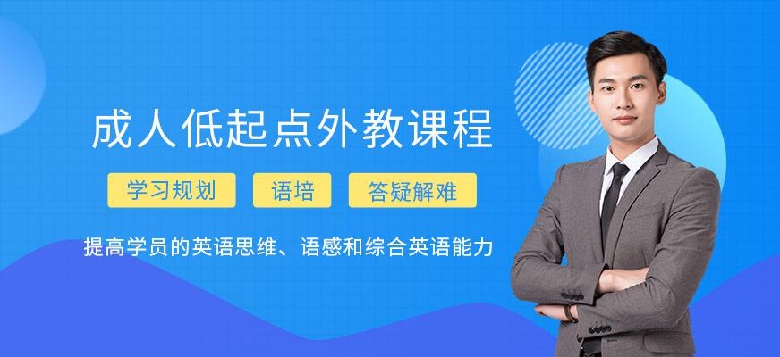 成人低起点外教课程