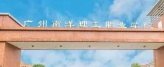 广州南洋理工职业学院是大专还是中专（广州南洋理工职业学院）