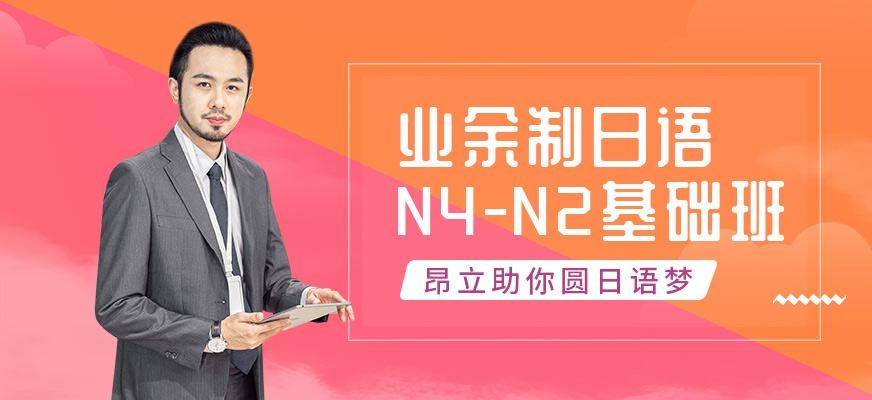 业余制日语N4-N2基础班