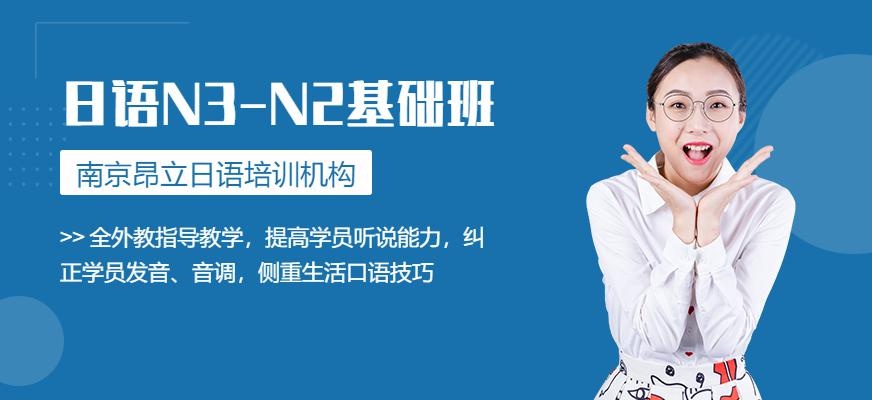 日语N3-N2基础班