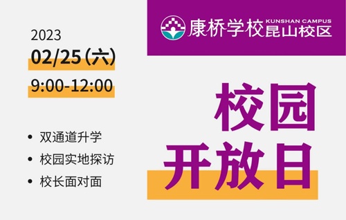 校园开放日