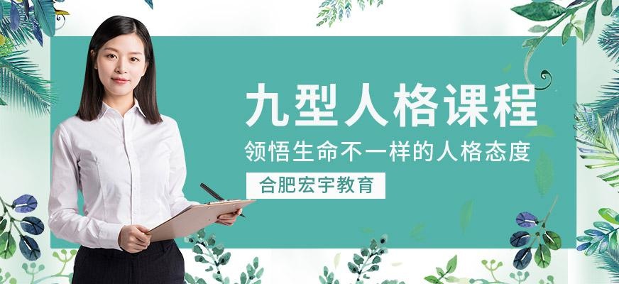 九型人格课程
