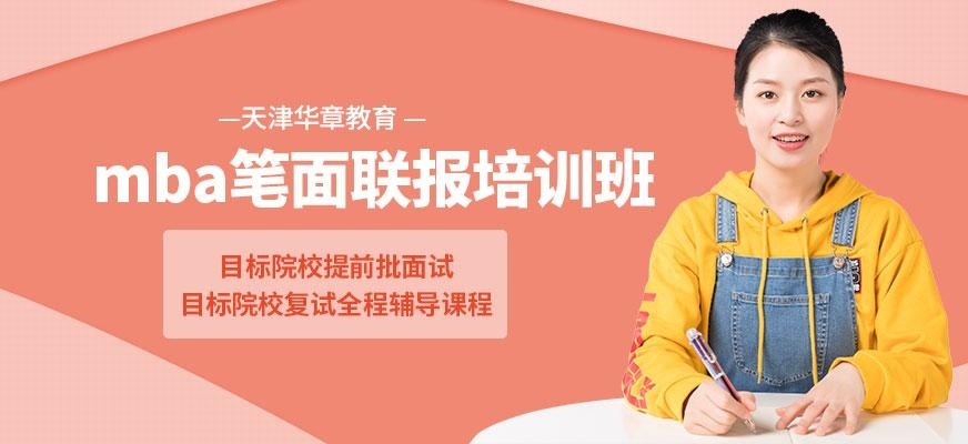 天津mba联考培训班