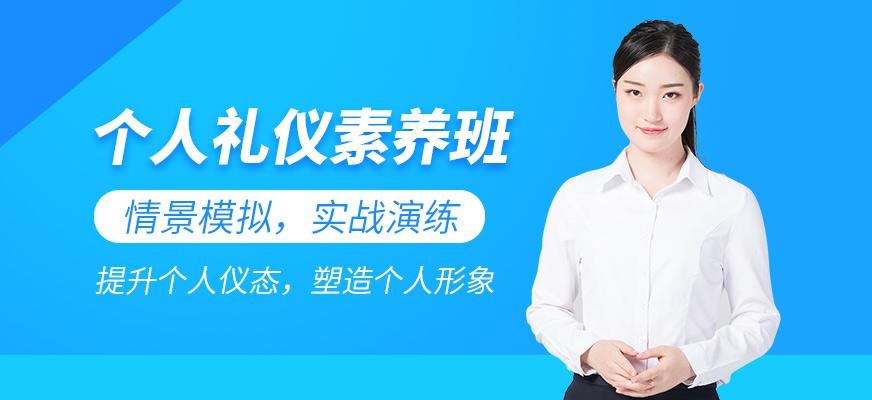 重庆个人礼仪素养培训