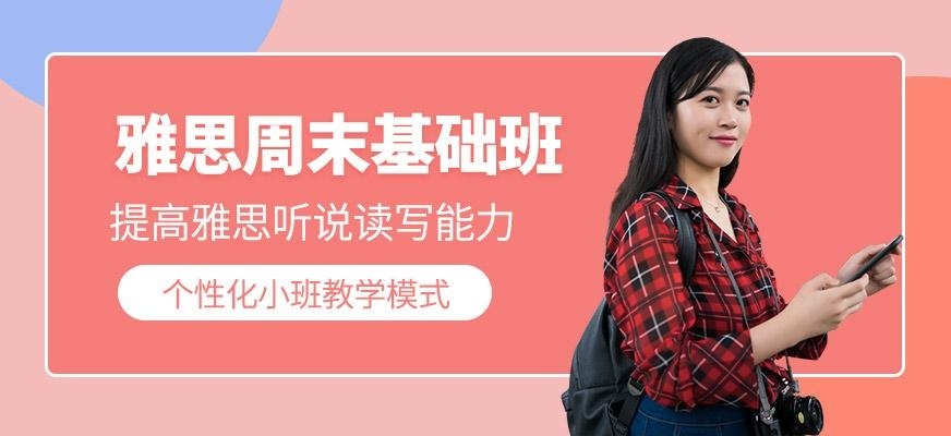 北京雅思周末培训班