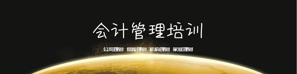 会计管理培训