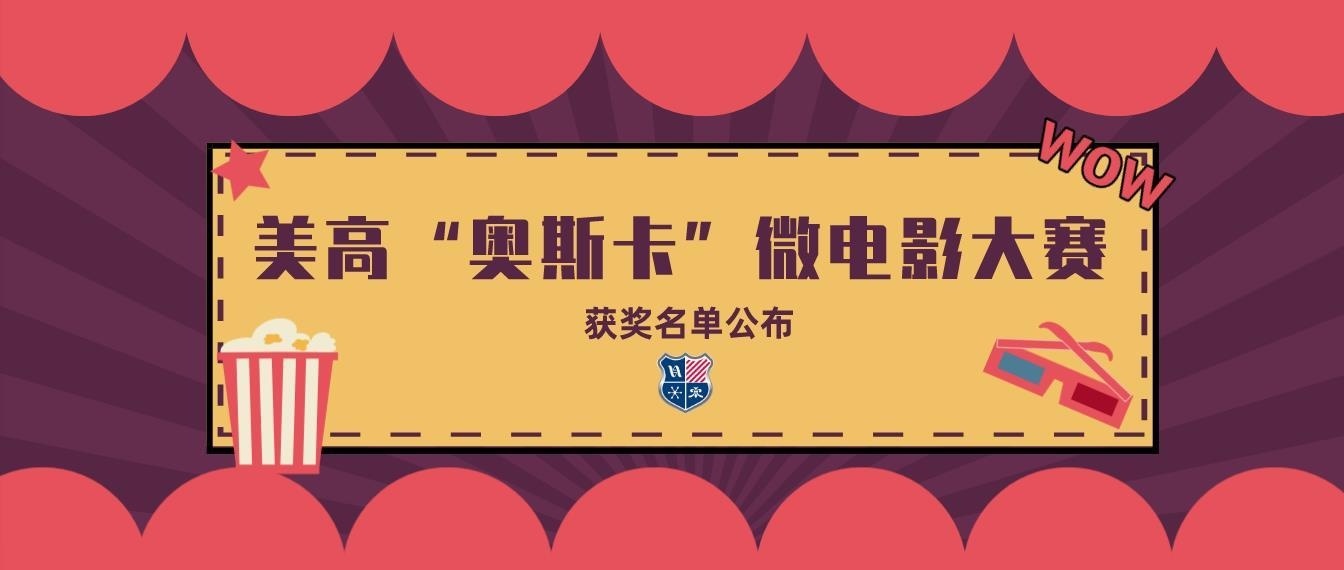 上海美高双语学校成功举办校园“奥斯卡”微电影大赛.jpg