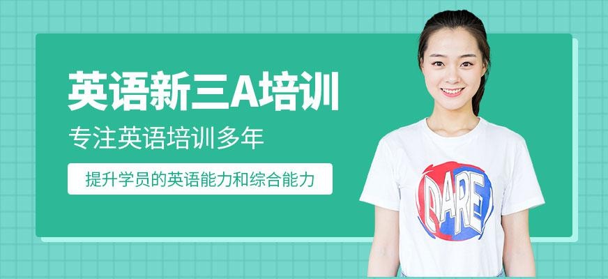 英语新三A精品班