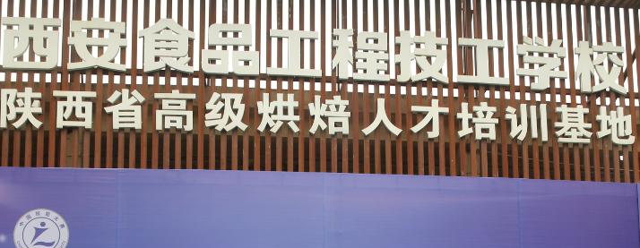 西安食品工程技工学校