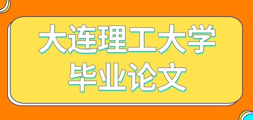 大连理工大学在职研究生论文写作