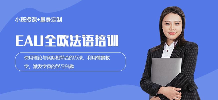 EAU全欧法语培训