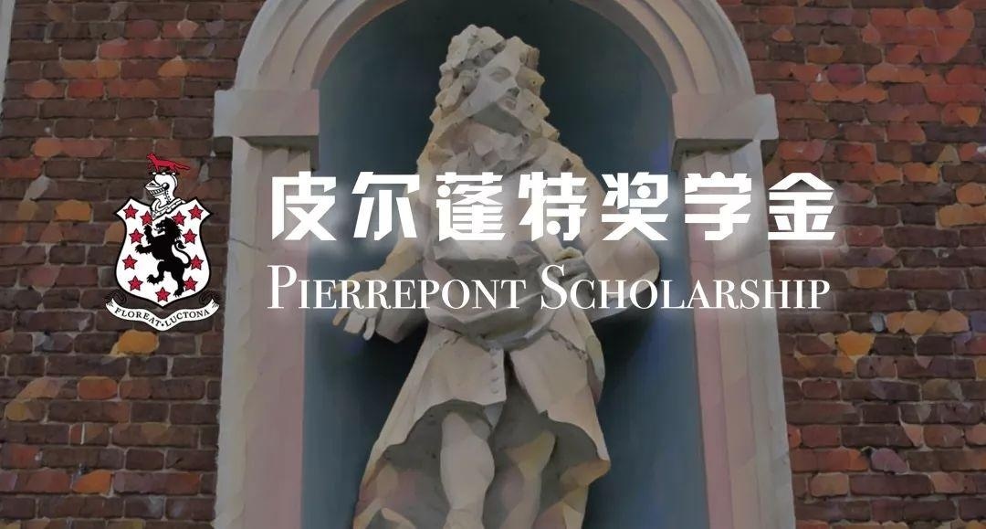 皮尔蓬特奖学金.jpg