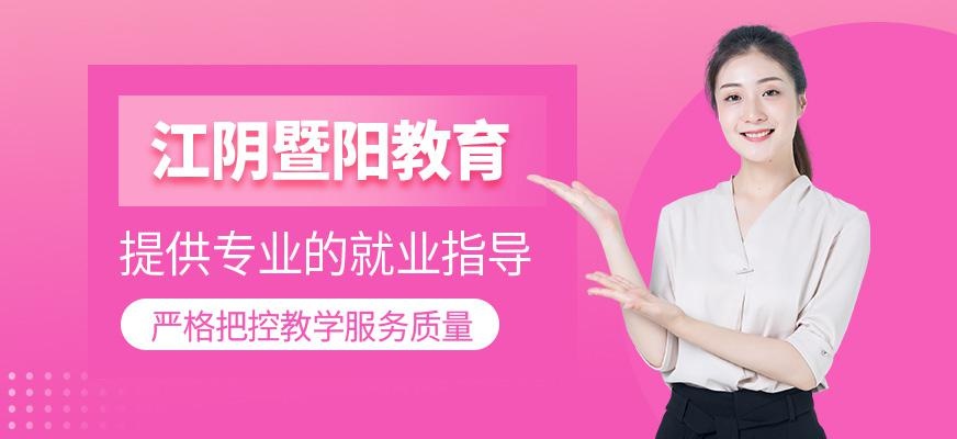 江阴暨阳教育