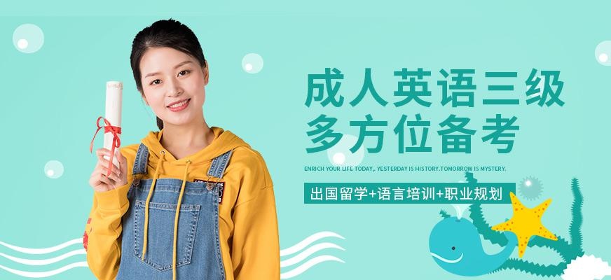广州成人英语三级培训