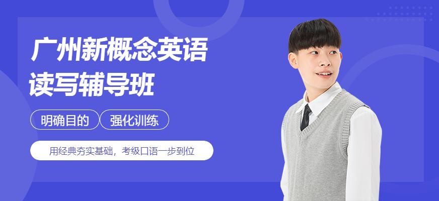 广州新概念英语读写辅导班配图