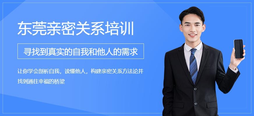 东莞亲密关系培训课