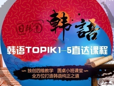 济南韩语培训 韩语考试过关培训 济南韩语培训 韩语考试过关培训