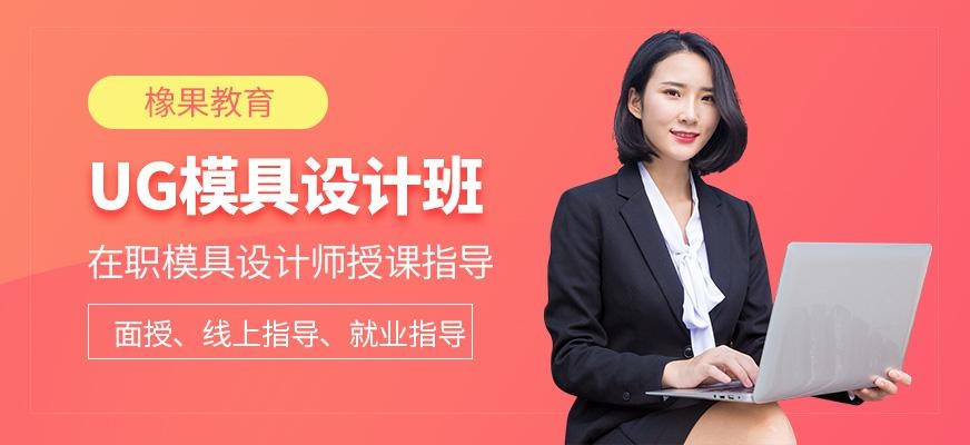 UG模具设计班