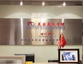 广州AAE美国英文学院 