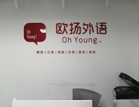 宁波欧扬外语培训学校