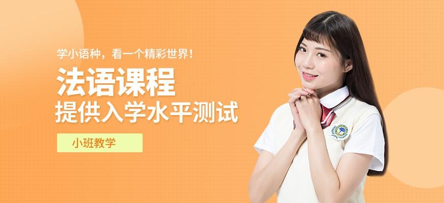 石家庄法语学习班