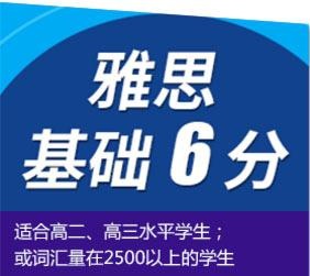雅思基础6分