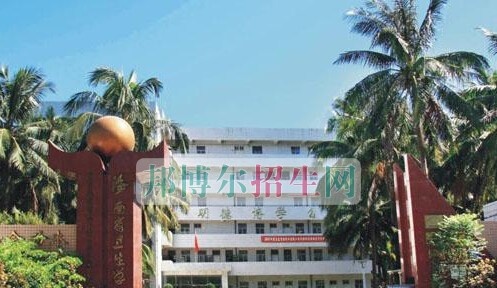 海南省卫生学校
