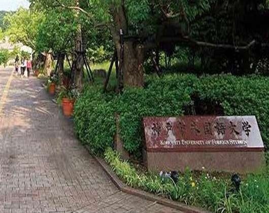 神户市外国语大学
