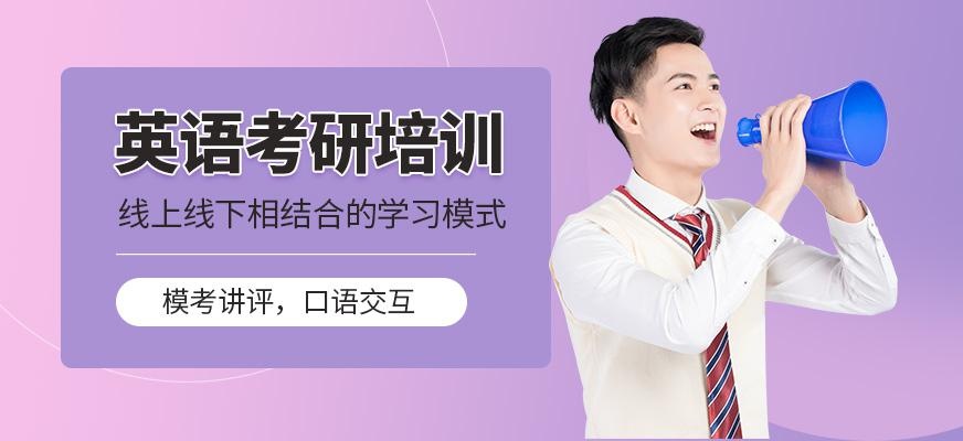 合肥英语考研培训