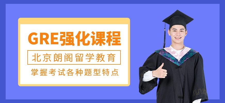 GRE强化课程