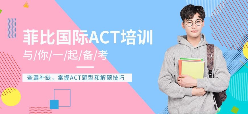 长沙act培训班