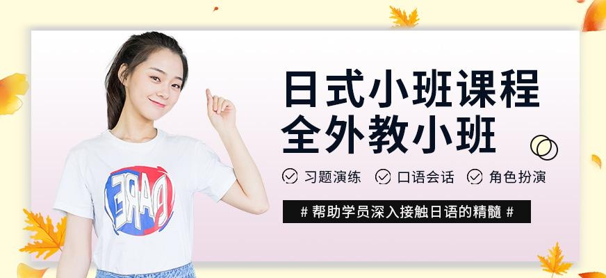 南通昂立日语教育日式小班课程