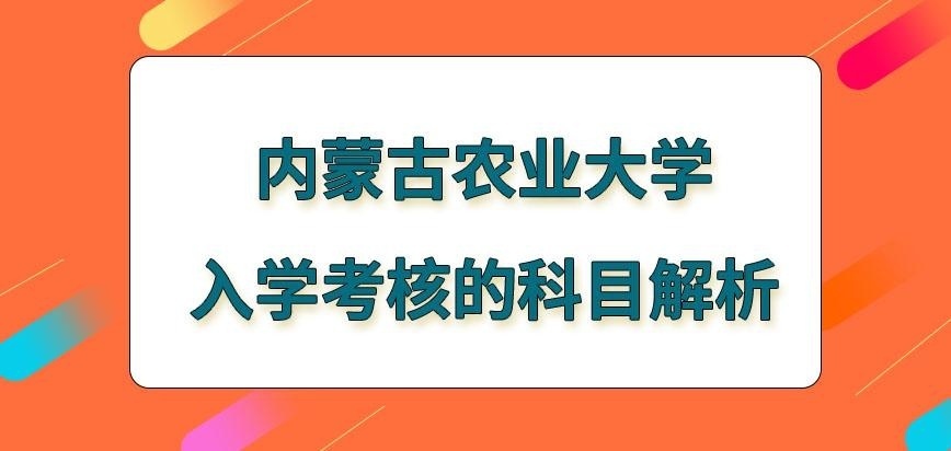 内蒙古农业大学在职研究生入学考试考哪几门呢