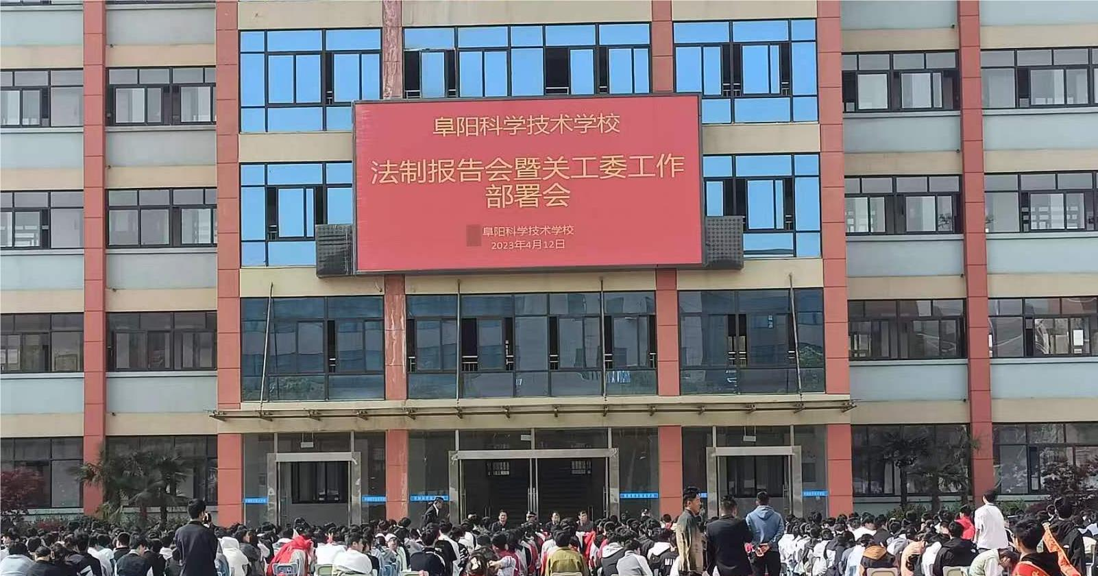 阜阳科学技术学校