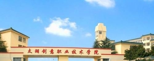 太湖创意职业技术学院五年制大专
